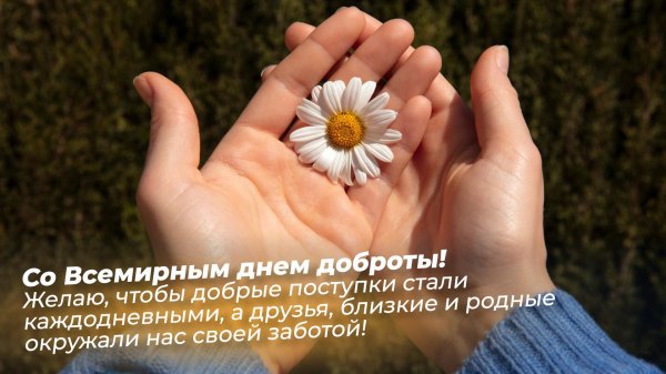 всемирный день доброты
