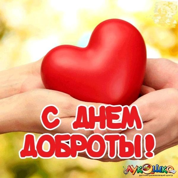 всемирный день доброты