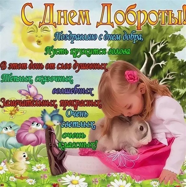с днем доброты