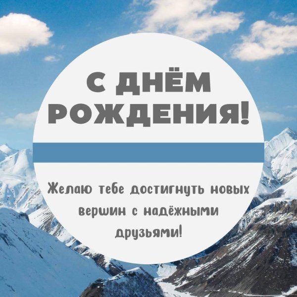 с днем рождения покорения новых вершин