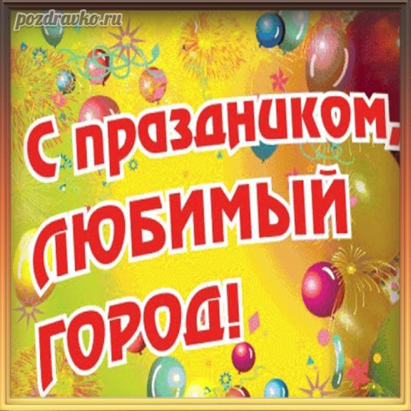 с праздником любимый город