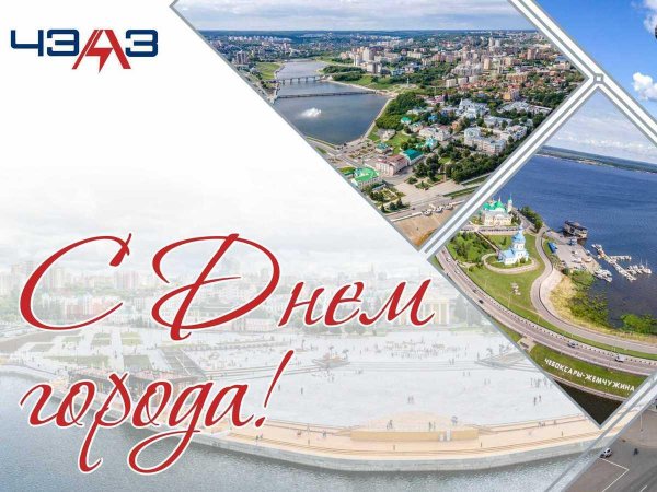 с днем города чебоксары