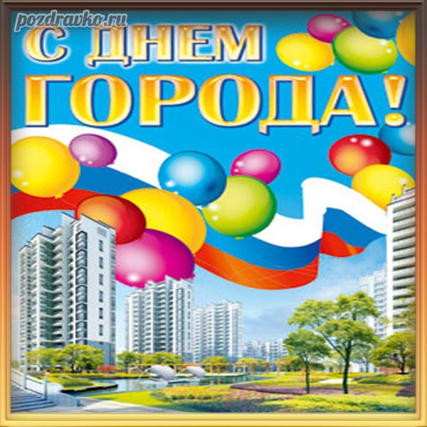 с праздником день города