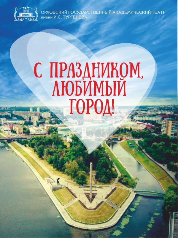 с праздником любимый город