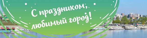 с праздником любимый город