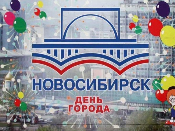 с днем города новосибирск