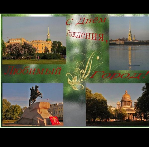 с днем рождения любимый город санкт петербург