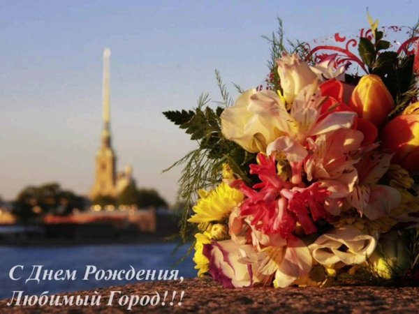 санкт петербург с днем рождения