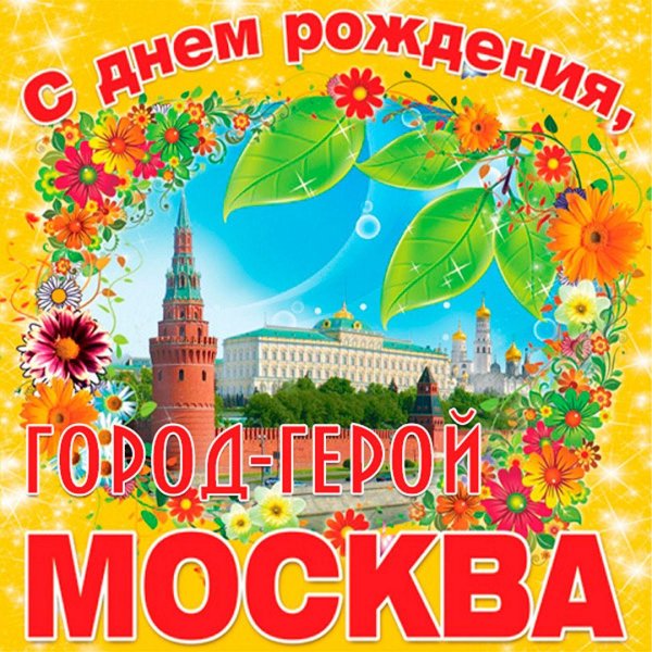 день города москва плакат