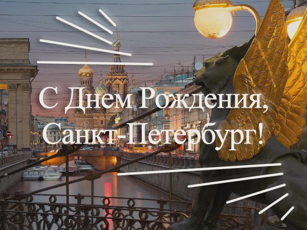 с днем рождения санкт петербург
