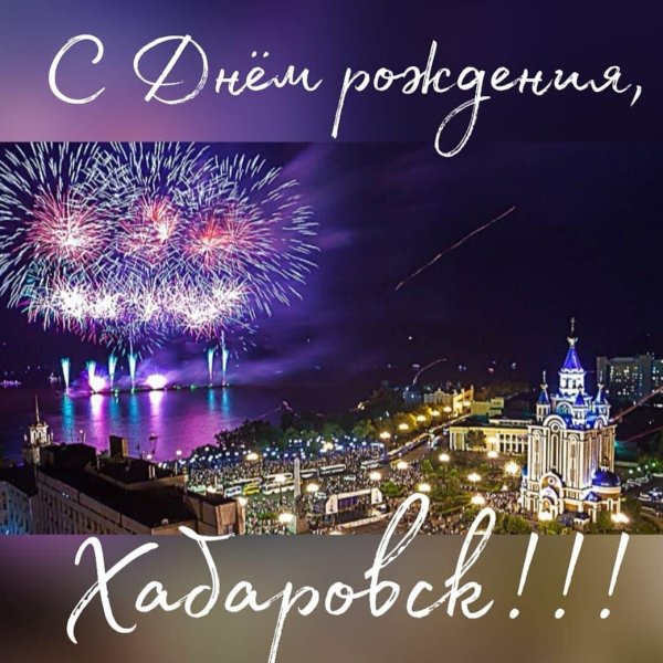 салют хабаровск