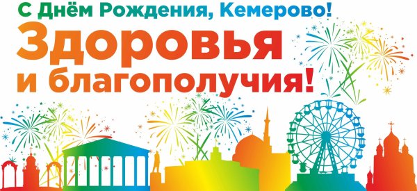 с днем города