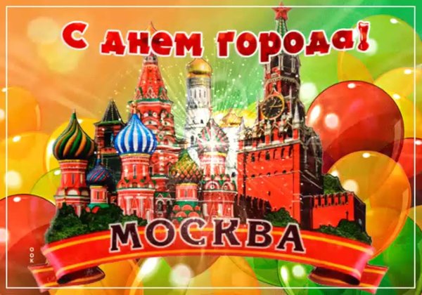 с днем москвы