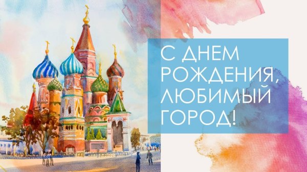 поздравляет наш любимый город москва
