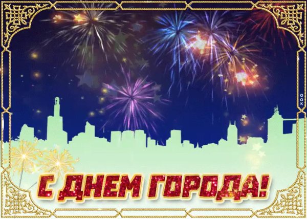 с праздником день города