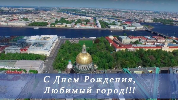 с днем рождения санкт петербург