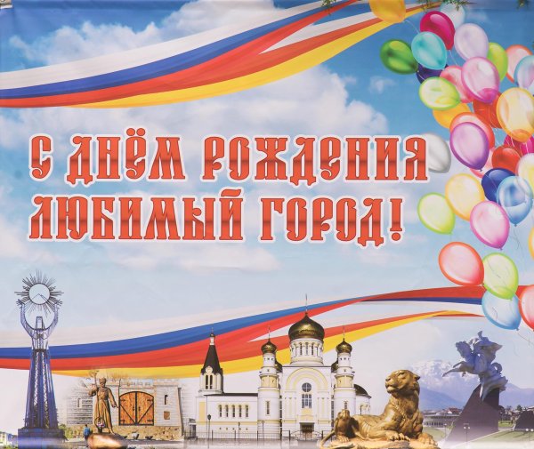 с юбилеем любимый город