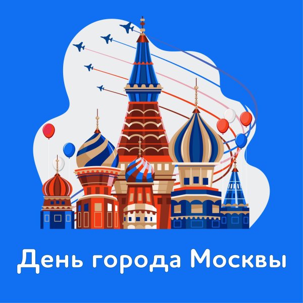 день города москва