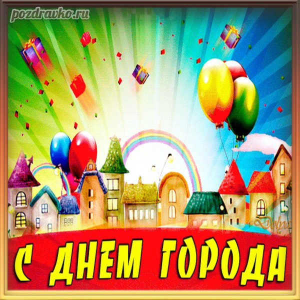 с праздником день города