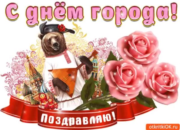 с праздником день города