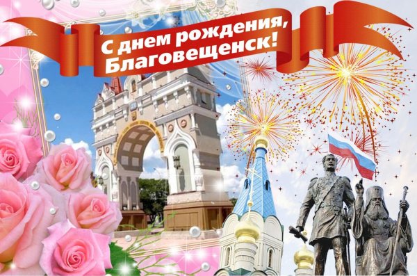 с днём рождения город благовещенск