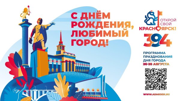 день города красноярск