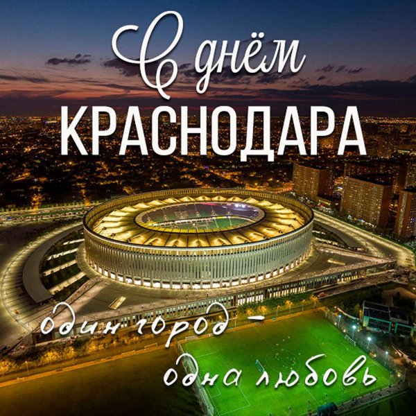 стадион краснодар