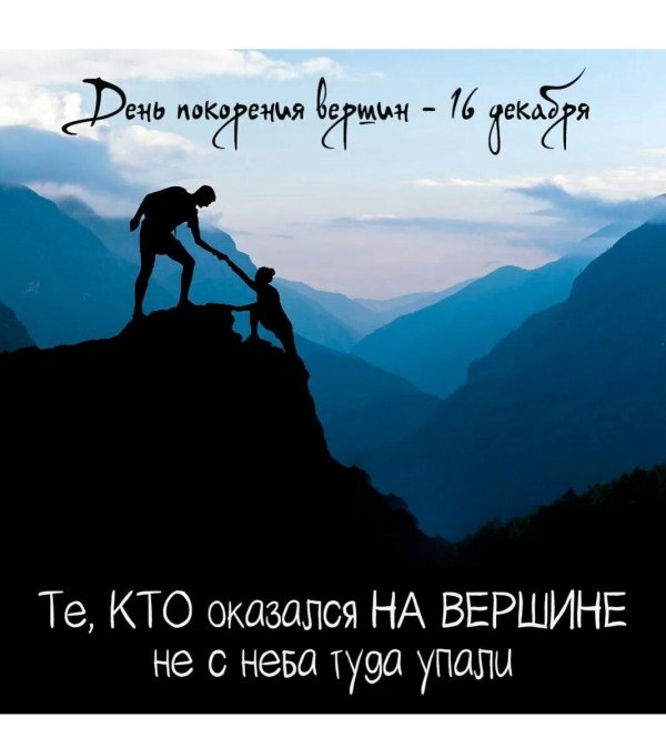 покоряй вершины