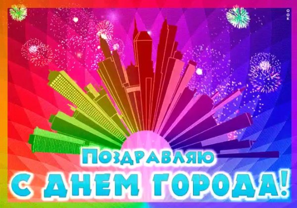 с праздником любимый город