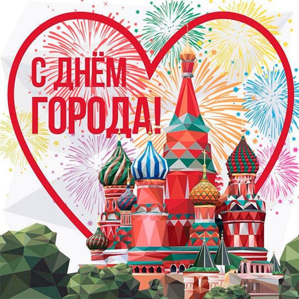 день города москва
