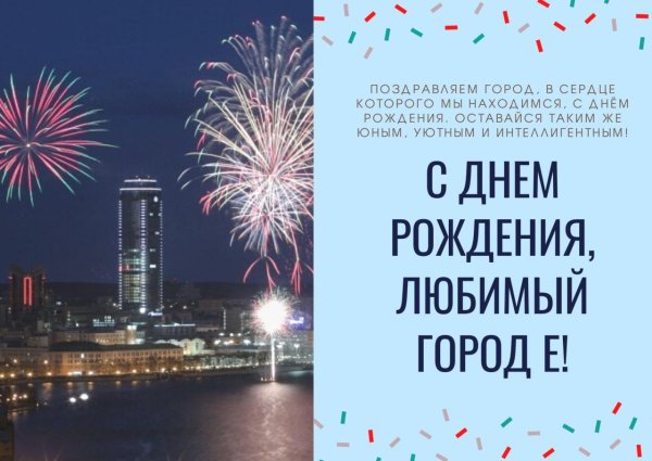 с днем рождения город