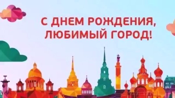 с днем рождения санкт петербург