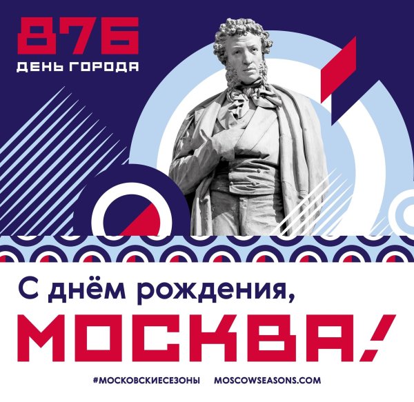 день рождения москвы 2024