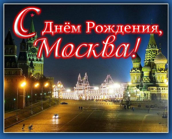 с днем рождения москва