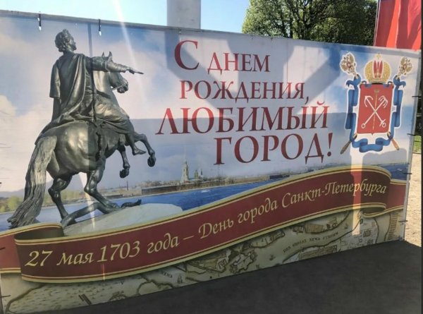 с днем рождения санкт петербург