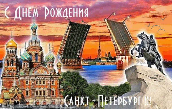 с днем рождения санкт петербург