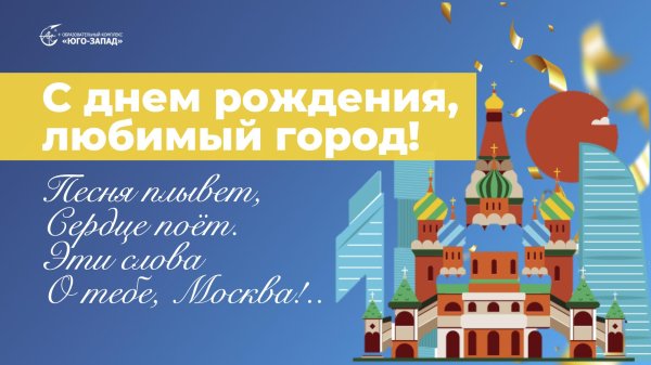 день рождения москвы