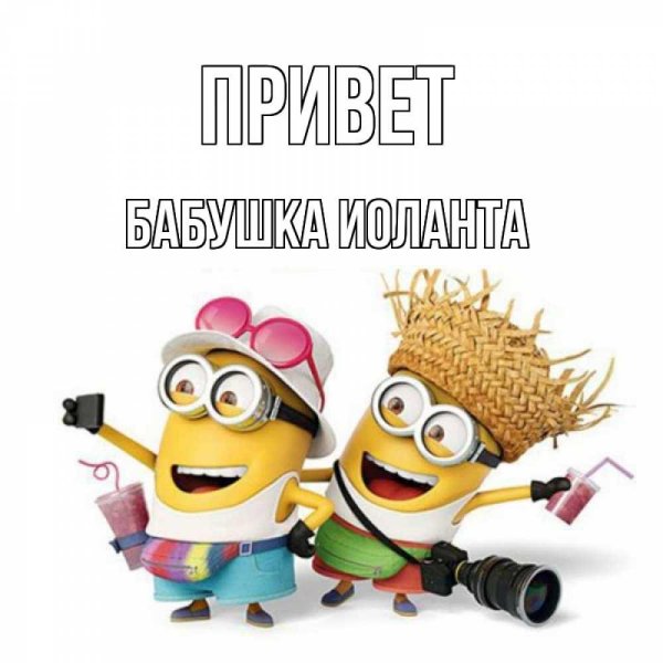 миньоны миньоны