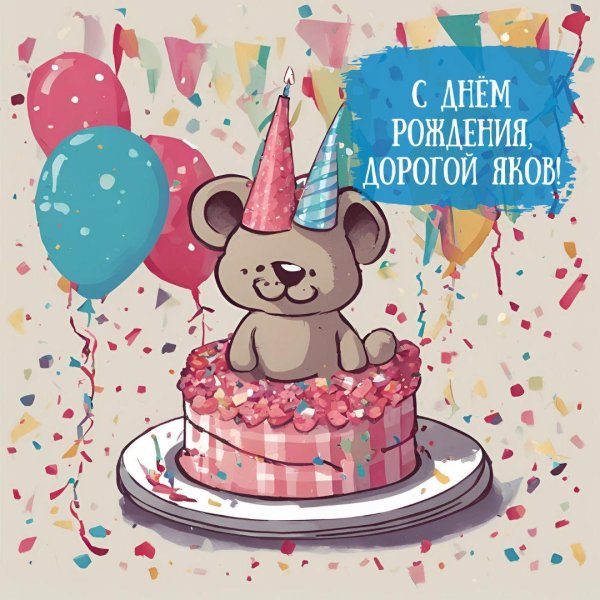 поздравительная открытка