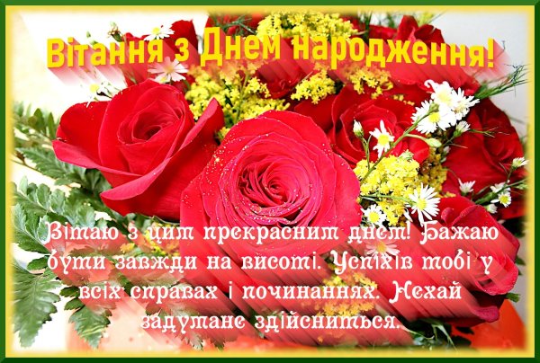 з днем народження