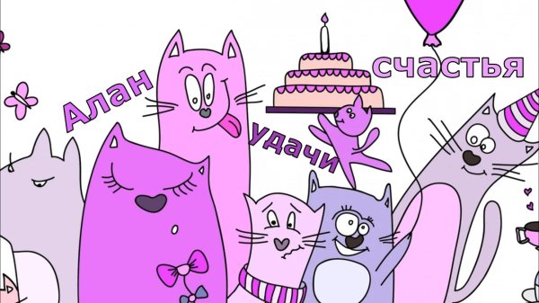 день рождение