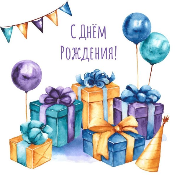 открытка с день рождения