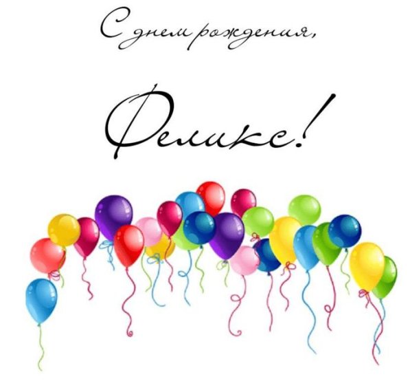 день рождение