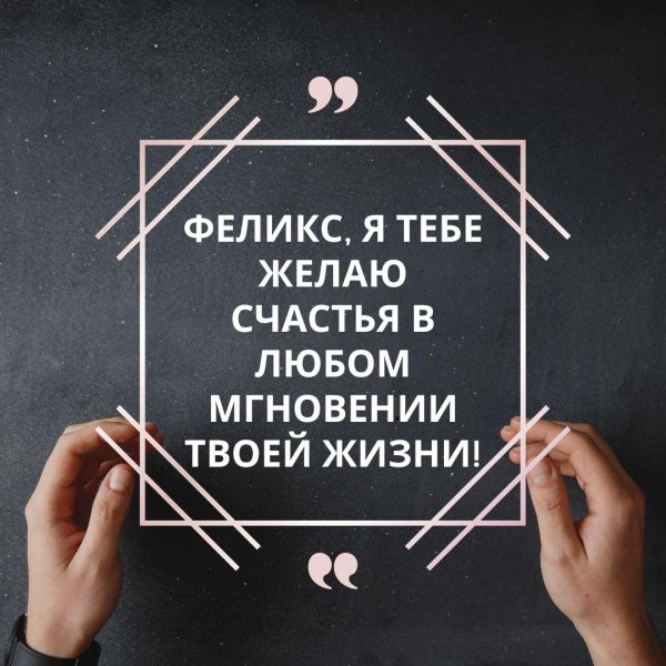 желаем счастья