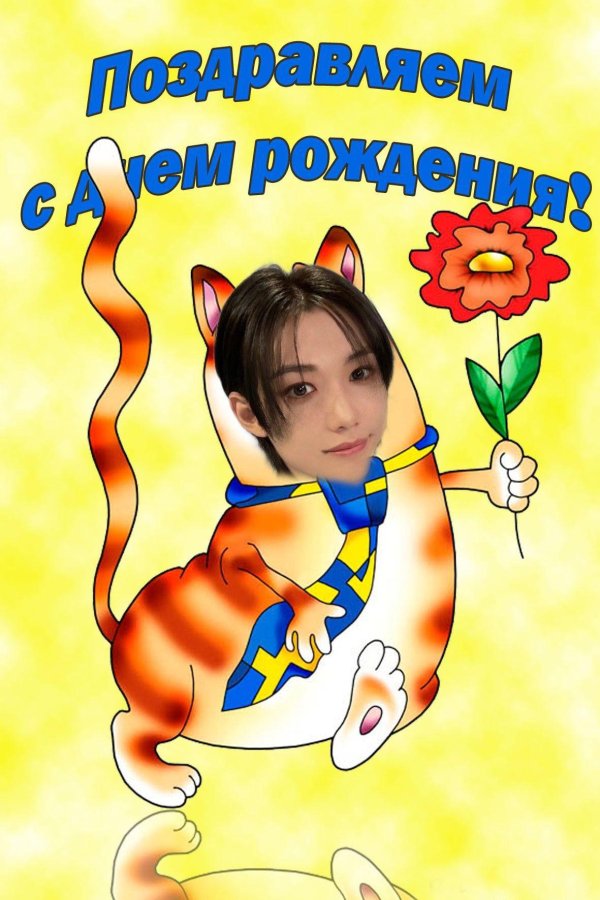 поздравление на день рождение