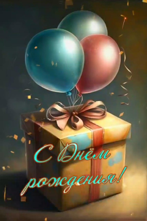 открытка ко дню рождению