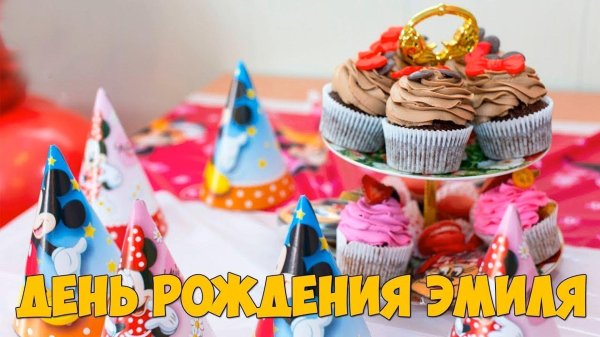 с днем рождения эмили
