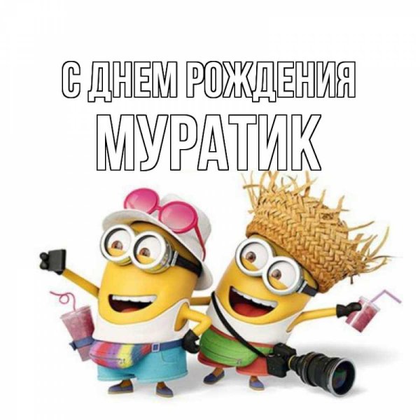 веселый миньон