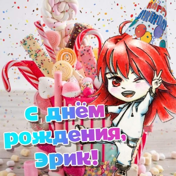 с днем рождения эрик