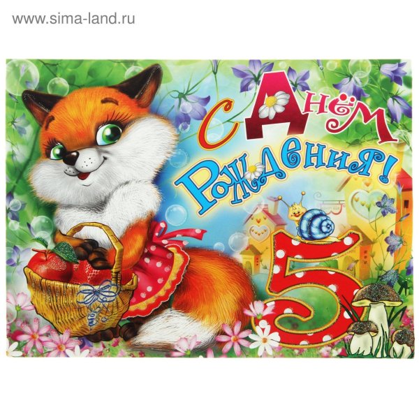 открытка 5 лет